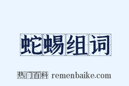 蛇蜴组词是什么意思的图片